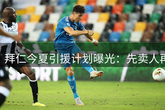 拜仁今夏引援计划曝光：先卖人再买人 帕利尼亚成关键棋子