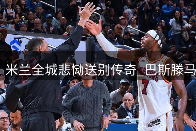 米兰全城悲恸送别传奇 巴斯滕马尔蒂尼等名宿为巴雷西抬棺